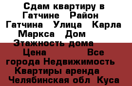 Сдам квартиру в Гатчине › Район ­ Гатчина › Улица ­ Карла Маркса › Дом ­ 30 › Этажность дома ­ 5 › Цена ­ 15 000 - Все города Недвижимость » Квартиры аренда   . Челябинская обл.,Куса г.